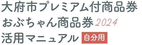 2024年 大府市プレミアム付商品券 おぶちゃん商品券使える店一覧|活用マニュアル|おおぶ元気商品券事業|令和5年度